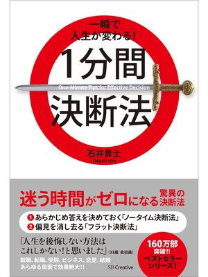 cover image of 一瞬で人生が変わる!1分間決断法